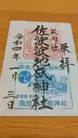 佐波波地祇神社の御朱印