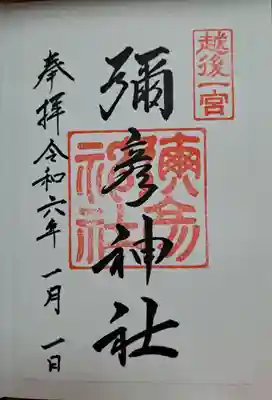 彌彦神社(新潟県)