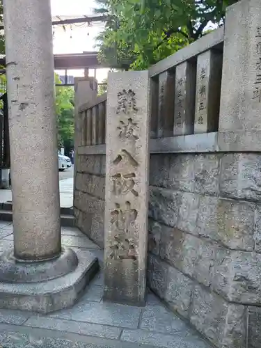 難波八阪神社のその他建物