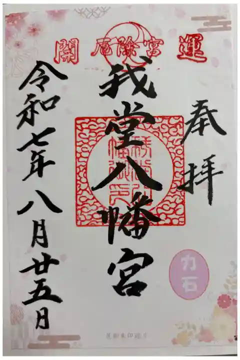 我堂八幡宮 大阪メトロ花御朱印めぐり