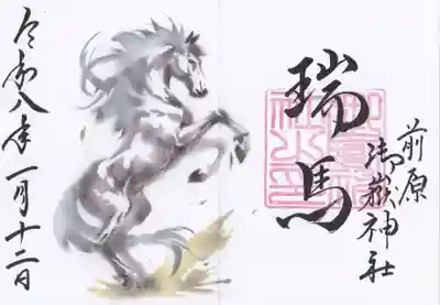 前原御嶽神社の御朱印