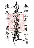 実成寺の御朱印