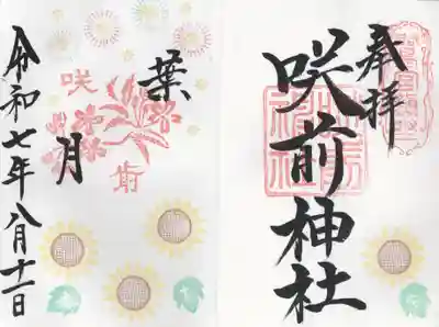 咲前神社(群馬県)