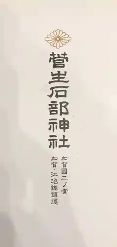 菅生石部神社の授与品その他