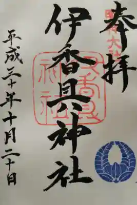 伊香具神社の御朱印