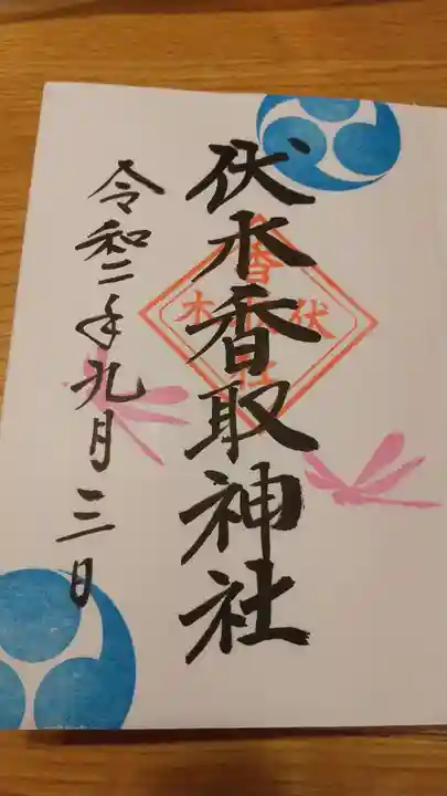 伏木香取神社の御朱印