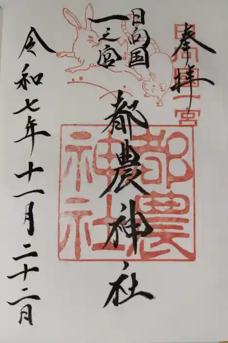 都農神社の御朱印