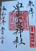 豊葦原神社(熊本県)