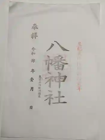 鮫州八幡神社の御朱印 2022年01月