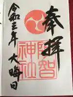 阿智神社の御朱印
