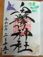 白鷺神社の御朱印