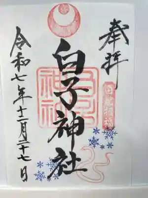 白子神社(千葉県)