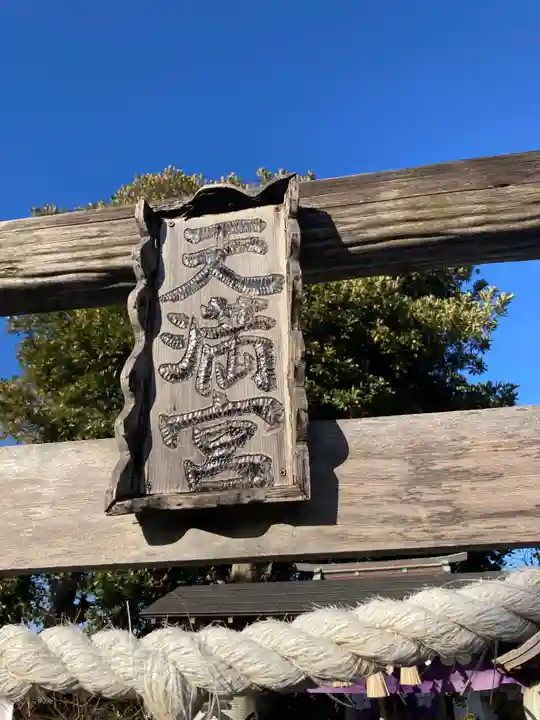 本村天満宮(神奈川県)