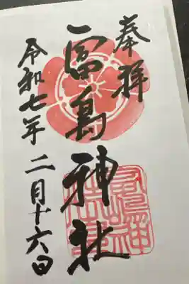 富島神社の御朱印
