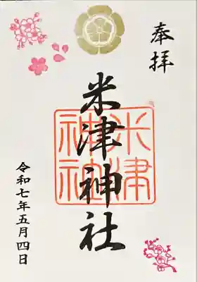 米津神社（米津町）の御朱印