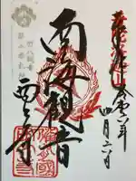 西大寺の御朱印