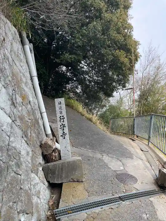 行守寺(兵庫県)