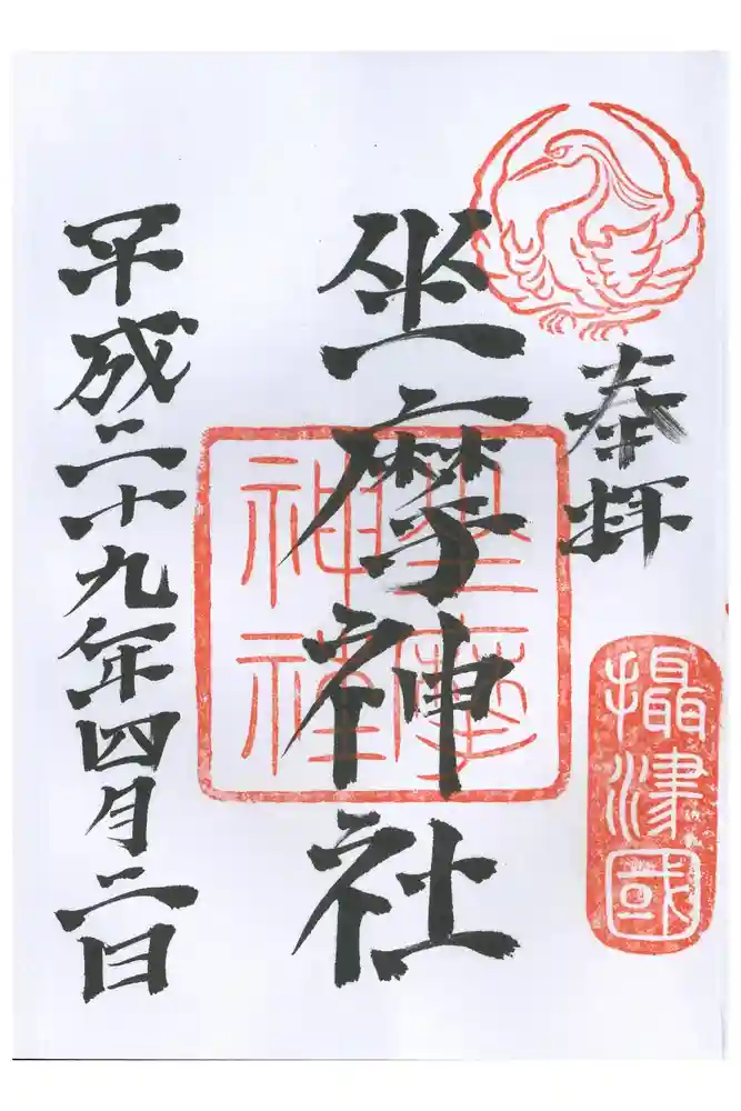 坐摩神社の御朱印