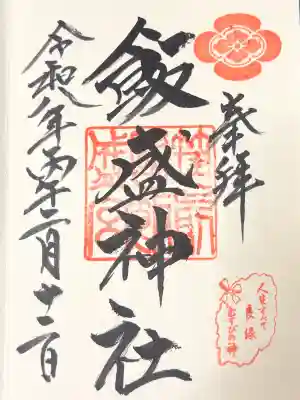 飯盛神社の御朱印