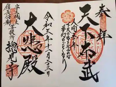 総見寺の御朱印