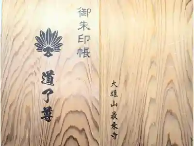 最乗寺（道了尊）の御朱印帳