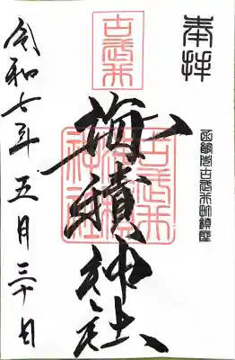 海積神社(北海道)