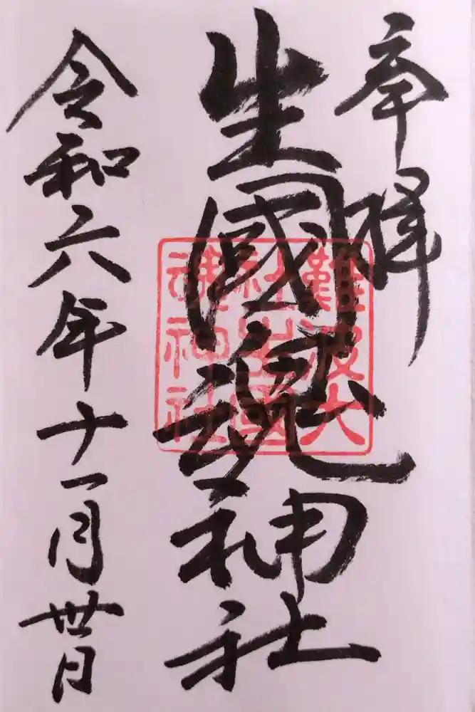 難波大社　生國魂神社の御朱印