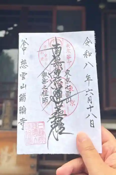 瑞輪寺の御朱印