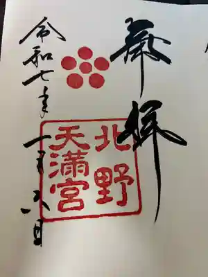 北野天満宮(京都府)