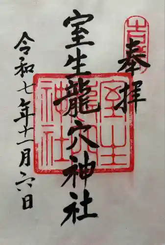 室生龍穴神社(奈良県)