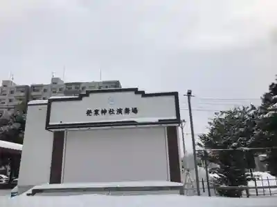 発寒神社(北海道)