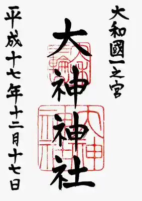 印
大和三輪山
大神神社
墨
大和国一之宮
大神神社