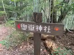 玉野御嶽神社(愛知県)