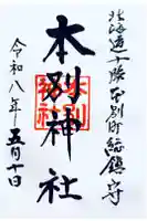 本別神社の御朱印