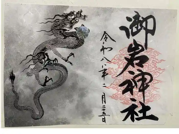 御岩神社の御朱印