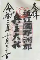 兵主大社の御朱印