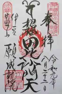 願成就院の御朱印