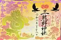 三熊野神社(静岡県)