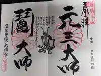 大福寺の御朱印