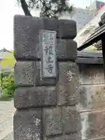報土寺(東京都)