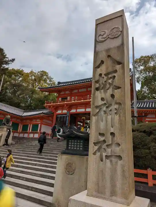 八坂神社(祇園さん)のその他建物