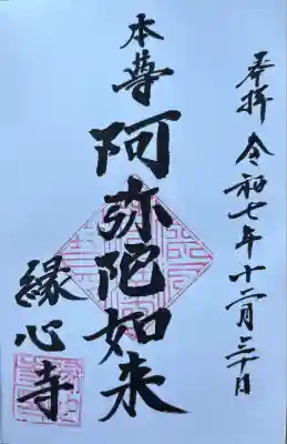 縁心寺の御朱印