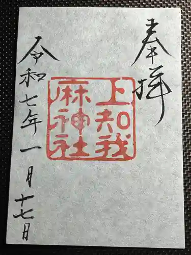 上知我麻神社（熱田神宮摂社）(愛知県)