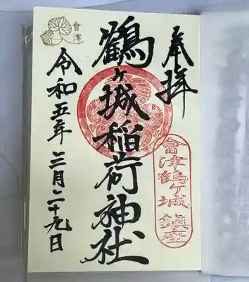 鶴ケ城稲荷神社の御朱印
