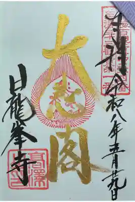 金の御朱印プレミアムフライデーの日に参拝しました。
月替わりで金文字が変わる様です。