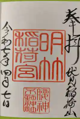 明竹稲荷宮　腰神不動神社の御朱印