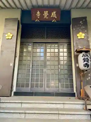 成覚寺(東京都)