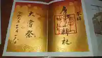 唐澤山神社の御朱印