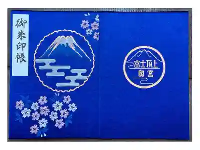 富士山頂上浅間大社奥宮の御朱印帳