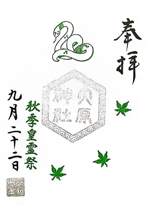 大宮・大原神社の御朱印